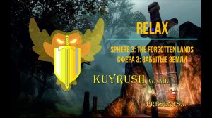 Релакс Сфера 3 Забытые земли🔥