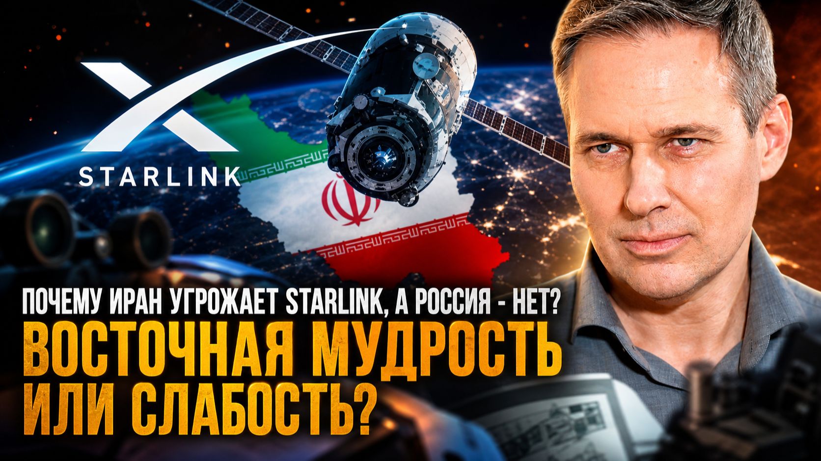 Александр Артамонов | Почему Иран угрожает Starlink, а Россия - нет?