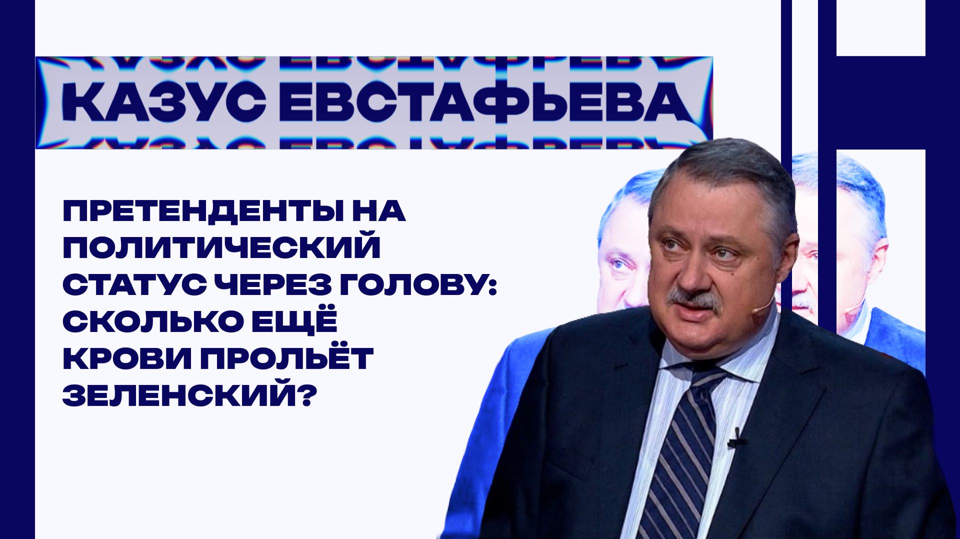 Три осины Зеленского: Евстафьев о западных спонсорах, провале на фронте и утрате статуса смотреть онлайн
