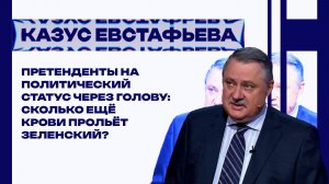 Три осины Зеленского: Евстафьев о западных спонсорах, провале на фронте и утрате статуса