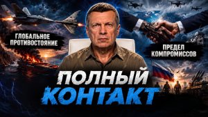 Глобальное противостояние | Предел компромиссов | Время побеждать | Полный контакт | 23 июля