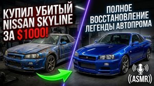 Купил убитый Nissan Skyline за $1000! Полное восстановление легенды автопрома (ASMR)