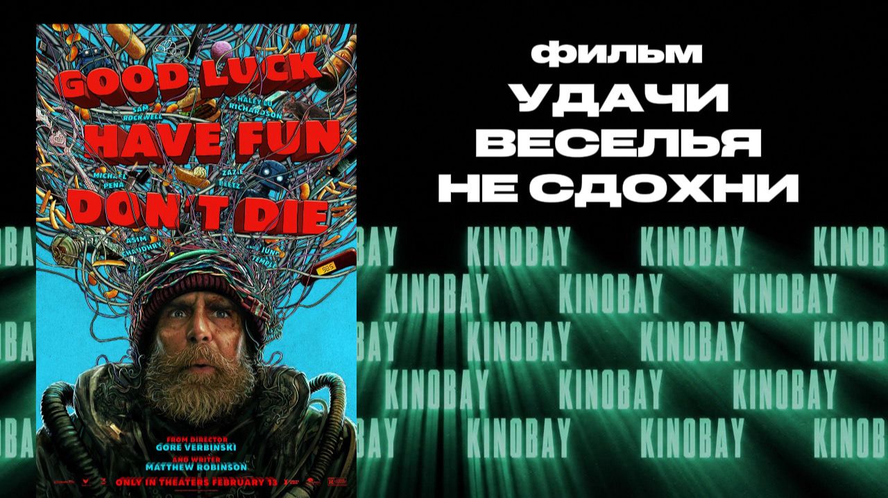 Удачи, повеселись, не умри | Good Luck Have Fun Dont Die (Дубляж) смотреть онлайн