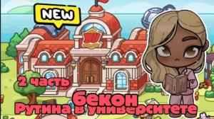 Pyтина в университете 2 часть #avatarworld