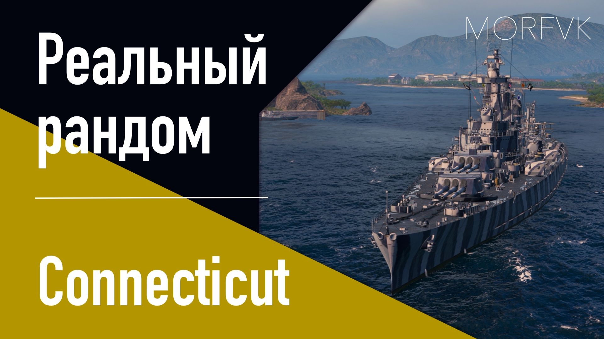 👍Линкор Connecticut // Реальный рандом! смотреть онлайн