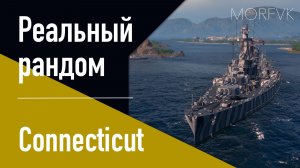 👍Линкор Connecticut // Реальный рандом!