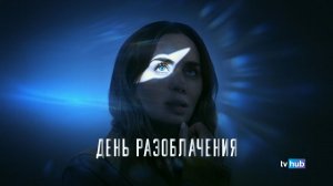 Фильм День разоблачения / Disclosure Day