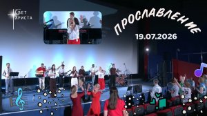 Группа прославления церкви «Миссия «Свет Христа» - 19.07.2026