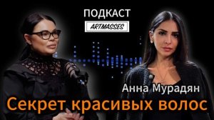 👑 СЕКРЕТ КРАСИВЫХ ВОЛОС. АННА МУРАДЯН. АУДИОПОДКАСТ «КОД КОМПЕТЕНЦИИ»