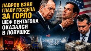 Лавров заготовил месть для Трампа! Главе Пентагона устроили разнос в Конгрессе!