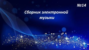Сборник электронной музыки №14