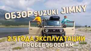 Честный ОБЗОР на Suzuki Jimny | 96000км пробег | 2,5 года эксплуатации |
