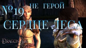 НЕ ГЕРОЙ/ЧАСТЬ №19/СЕРДЦЕ ЛЕСА/DRAGON AGE AWAKENING
