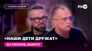 DJ GROOVE, BURITO в гостях на РУ.TВ: «Мы дружим семьями»
