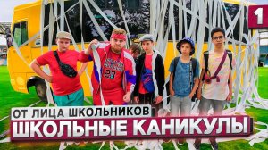 От первого лица： Школьные каникулы ! БОГАТЫЕ ШКОЛЬНИКИ против БЕДНЫХ ШКОЛЬНИКОВ