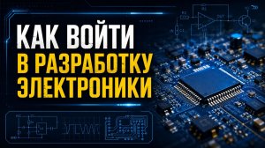 Профессия инженер-электронщик: как освоить её с нуля и начать зарабатывать