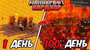 Я ПРОЖИЛ 100 ДНЕЙ В АДУ В МАЙНКРАФТ ХАРДКОР И ПОСТРОИЛ ГРАНДИОЗНЫЙ ГОРОД ПИГЛИНОВ! АДСКИЙ ХАРДКОР