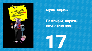 Вампиры, пираты, инопланетяне 17 серия (мультсериал, 1999)