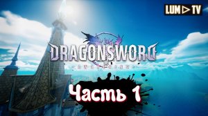 DragonSword : Awakening Ультра графика 2к ► Genshin impact без гачи, прохождение 1