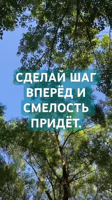 СМЕЛОСТЬ ПРИДЁТ