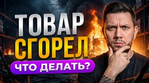 ГОРЯТ СКЛАДЫ WILDBERRIES: Как спасти свой бизнес? Пошаговый план действий для селлеров
