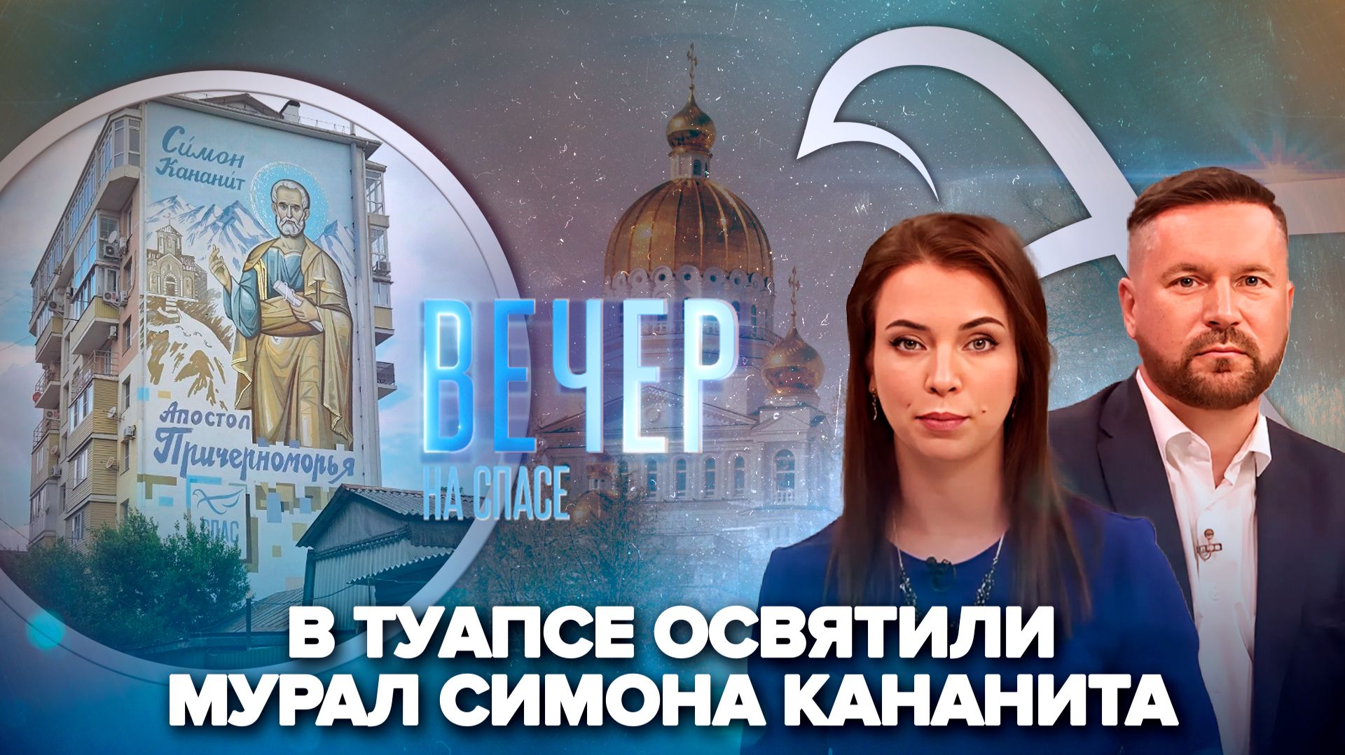 В Туапсе освятили мурал небесного заступника города / В Мордовию привезли икону Святых покровителей предпринимателей