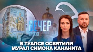 В Туапсе освятили мурал Симона Кананита / В Мордовию привезли икону Святых предпринимателей