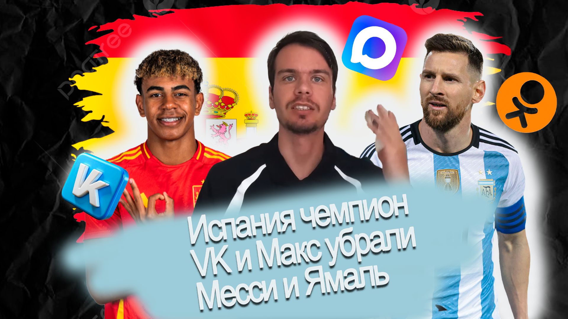 ТН №2| Испания чемпион | Месси и Ямаль | VK, МАКС и Одноклассники убрали с Google Play смотреть онлайн