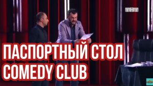 Comedy Club. Карибидис, Скороход. Паспортный стол
