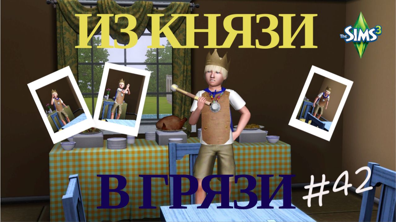 Симс 3. Из князи в грязи #42