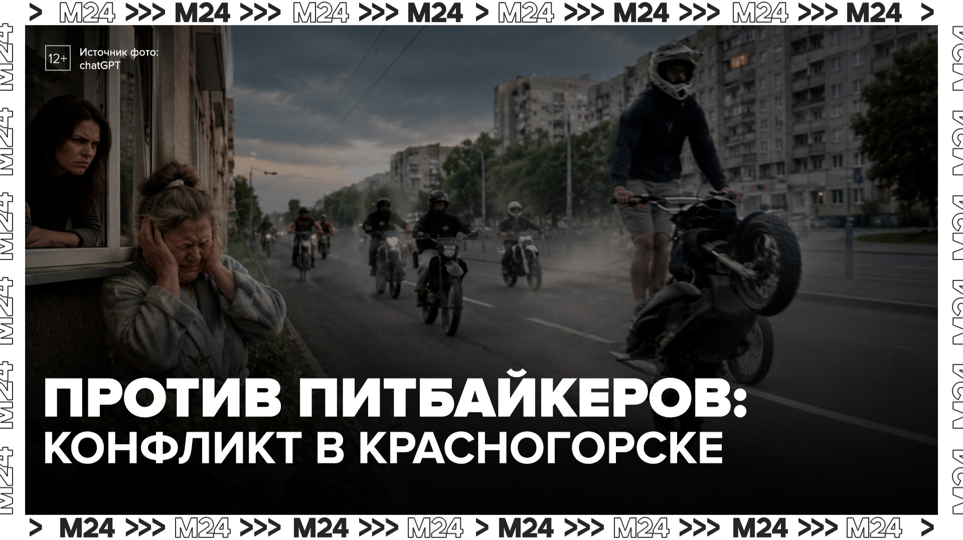 Жители Красногорска попросили ввести ограничения на езду на питбайках - Москва 24