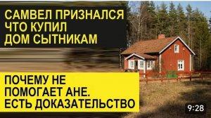 САМВЕЛ АДАМЯН, ОБЗОР ОТ СК, САМВЕЛ ПРИЗНАЛ, ЧТО ДОМ НА ИГРЕНИ КУПИЛ ОН, ПОЧЕМУ НЕ ПОМОГАЕТ АНЕ..