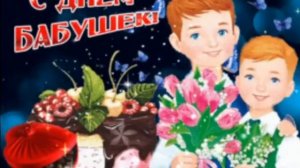 МУЗЫКАЛЬНОЕ ПОЗДРАВЛЕНИЕ С ДНЁМ БАБУШКИ! СУПЕР ПЕСНЯ!