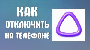 Как отключить Алису ai на телефоне