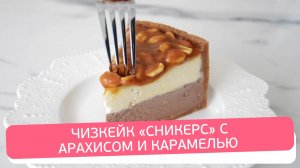 Чизкейк «Сникерс» с карамелью и арахисом | Пошаговый рецепт