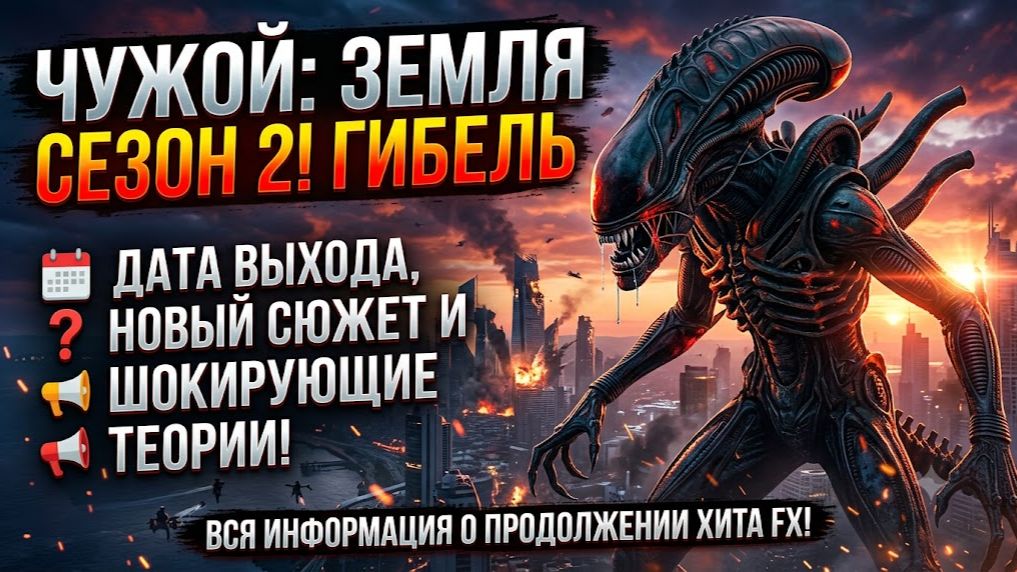 ЧУЖОЙ: ЗЕМЛЯ 2 СЕЗОН ДАТА ВЫХОДА — Всё, что известно! Дата выхода, сюжет и продолжение сериала