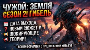 ЧУЖОЙ: ЗЕМЛЯ 2 СЕЗОН ДАТА ВЫХОДА — Всё, что известно! Дата выхода, сюжет и продолжение сериала