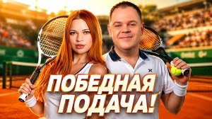 ПОБЕДНАЯ ПОДАЧА! Серия 4. Турнир Кубок МСЛ 2.0. Мафия с Левшой