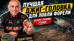 🎣 Лучшая джиг-головка для форели своими руками | Как сделать, чтобы ловило!