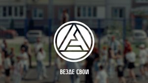 Везде свои 🔴⚫