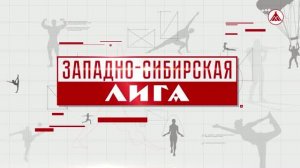 Западно-Сибирская Лига / Бег