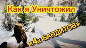 Дикий Запад снайперская ликвидация 4-х бандитов на расстоянии - RDR2 без урона