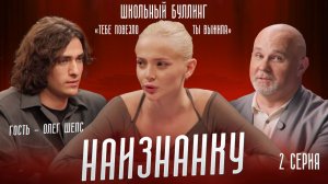 Олег Шепс о хейте, семье / Буллинг и беременность / Наизнанку