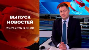 Выпуск новостей в 09:00 от 23.07.2026