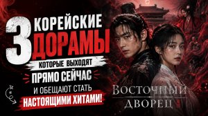 3 корейские дорамы, которые выходят прямо сейчас и обещают стать настоящими хитами!