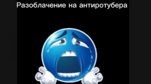 Разоблачение на анти рутубера