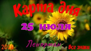 Карта дня🍒25 июля🍀💫Ленорман. Тайм-код в описании 🦢