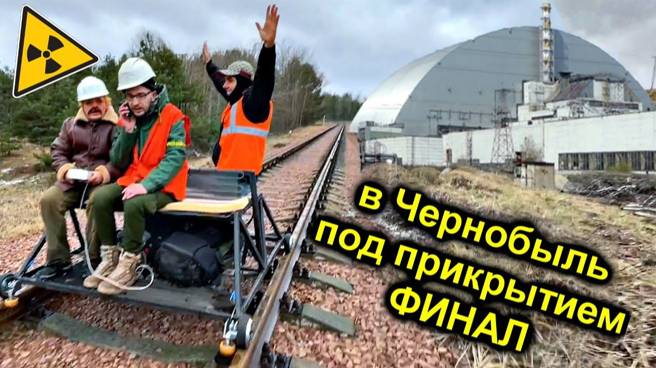 ✅Штурм Чернобыльского Реактора на ДРЕЗИНЕ по ЖД путям 😱 Финал смотреть онлайн