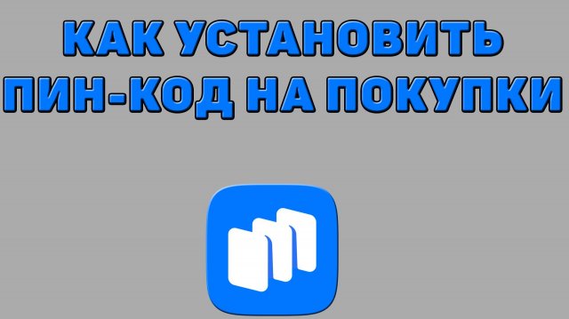 Как установить пин-код на покупки в Русторе Как установить пин-код на покупки в Русторе