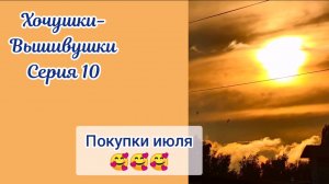 Хочушки-Вышивушки 10. Покупки июля и немного про мой летний отдых 🥰
